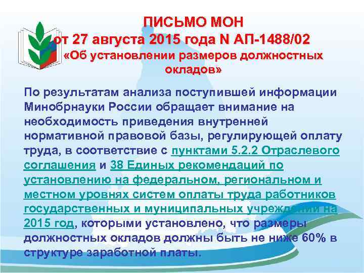 ПИСЬМО МОН от 27 августа 2015 года N АП-1488/02 «Об установлении размеров должностных окладов»