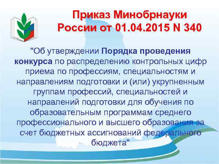 Приказ Минобрнауки России от 01. 04. 2015 N 340 "Об утверждении Порядка проведения конкурса