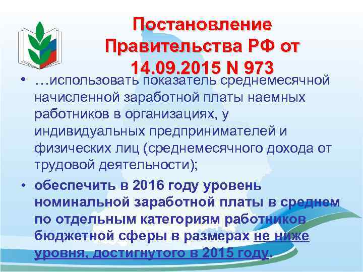 Постановление Правительства РФ от 14. 09. 2015 N 973 • …использовать показатель среднемесячной начисленной