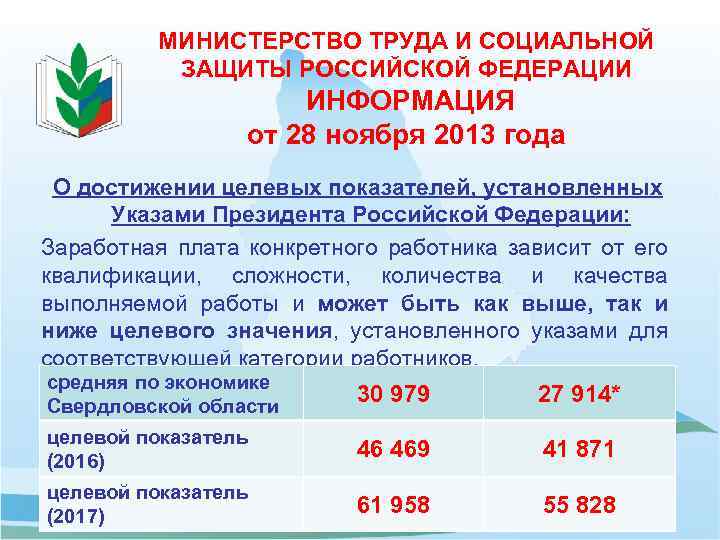 МИНИСТЕРСТВО ТРУДА И СОЦИАЛЬНОЙ ЗАЩИТЫ РОССИЙСКОЙ ФЕДЕРАЦИИ ИНФОРМАЦИЯ от 28 ноября 2013 года О