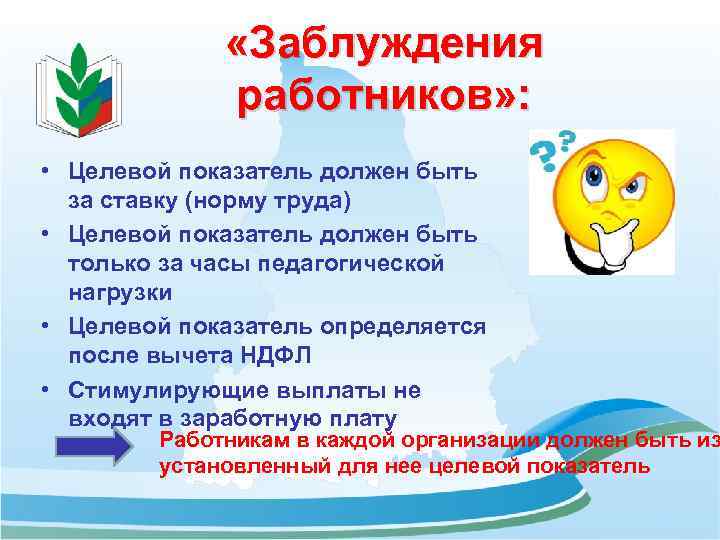  «Заблуждения работников» : • Целевой показатель должен быть за ставку (норму труда) •