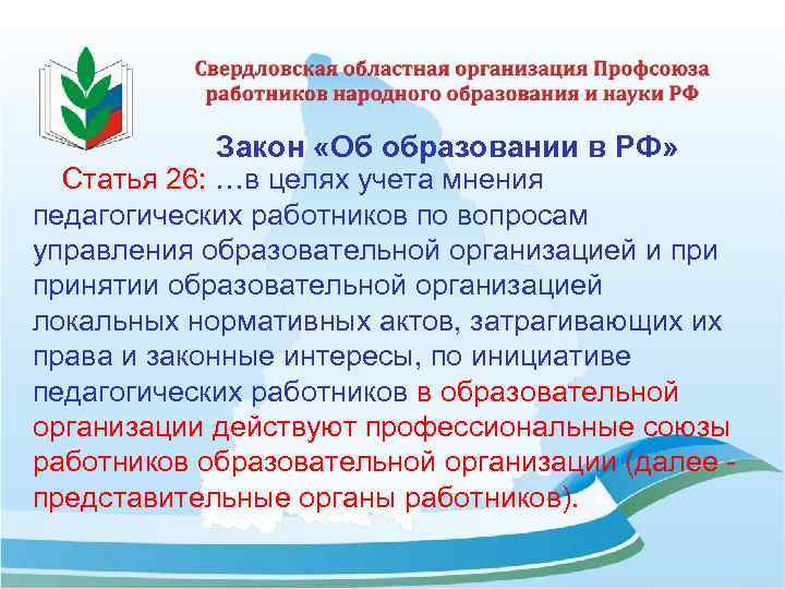 Закон «Об образовании в РФ» Статья 26: …в целях учета мнения педагогических работников по