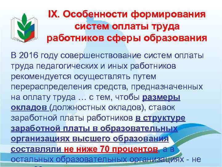 IX. Особенности формирования систем оплаты труда работников сферы образования В 2016 году совершенствование систем