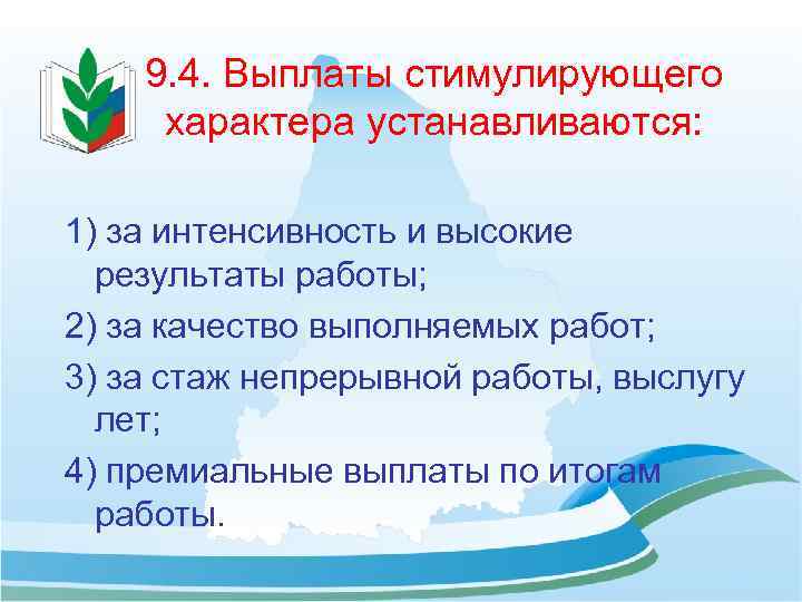 9. 4. Выплаты стимулирующего характера устанавливаются: 1) за интенсивность и высокие результаты работы; 2)