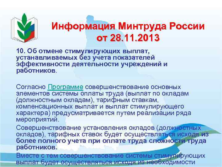 Информация Минтруда России от 28. 11. 2013 10. Об отмене стимулирующих выплат, устанавливаемых без