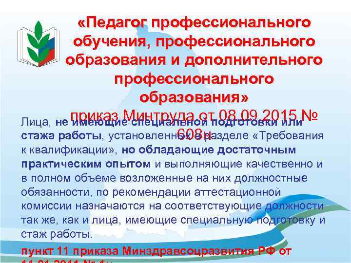  «Педагог профессионального обучения, профессионального образования и дополнительного профессионального образования» приказ Минтруда от 08.