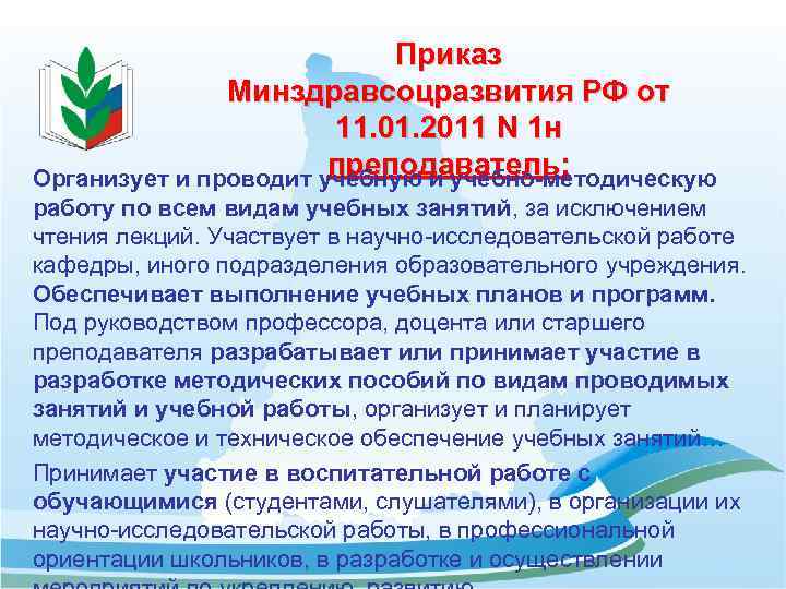 Приказ Минздравсоцразвития РФ от 11. 01. 2011 N 1 н преподаватель: Организует и проводит