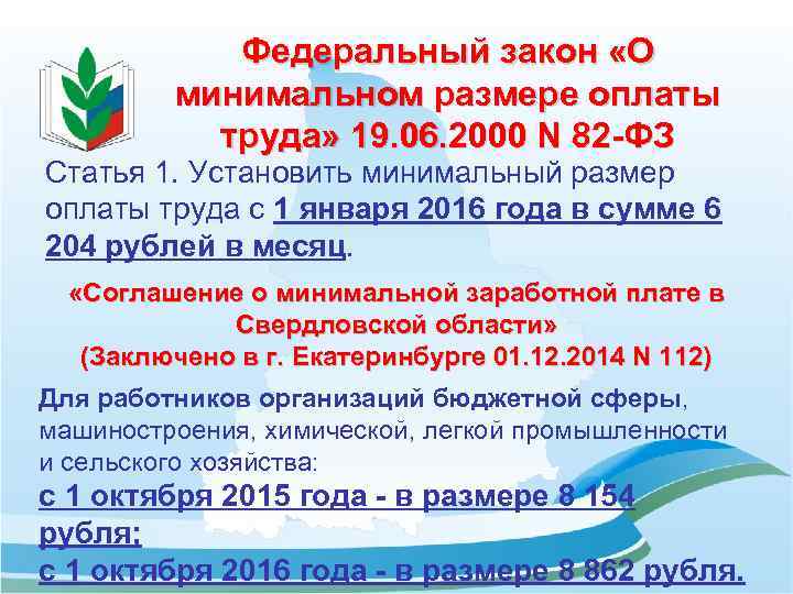 Федеральный закон «О минимальном размере оплаты труда» 19. 06. 2000 N 82 -ФЗ Статья