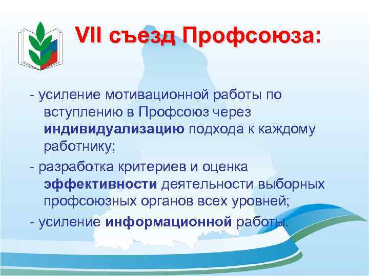 VII съезд Профсоюза: - усиление мотивационной работы по вступлению в Профсоюз через индивидуализацию подхода