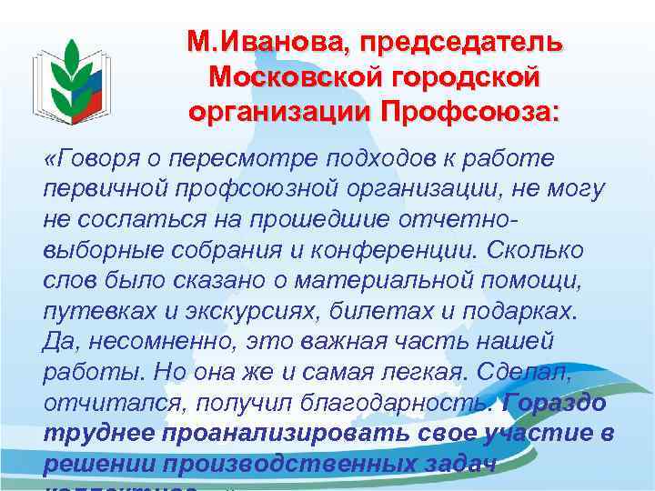 М. Иванова, председатель Московской городской организации Профсоюза: «Говоря о пересмотре подходов к работе первичной