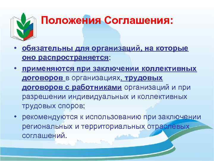 Положения Соглашения: • обязательны для организаций, на которые оно распространяется; • применяются при заключении