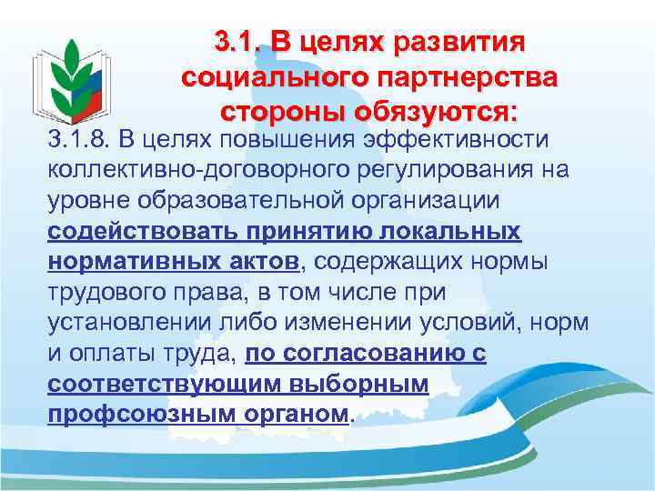 3. 1. В целях развития социального партнерства стороны обязуются: 3. 1. 8. В целях