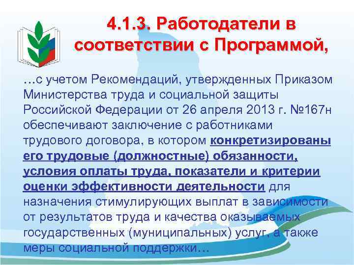 4. 1. 3. Работодатели в соответствии с Программой, …с учетом Рекомендаций, утвержденных Приказом Министерства