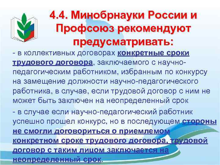 4. 4. Минобрнауки России и Профсоюз рекомендуют предусматривать: - в коллективных договорах конкретные сроки