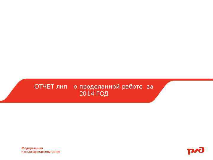 ОТЧЕТ лнп о проделанной работе за 2014 ГОД Бригада 