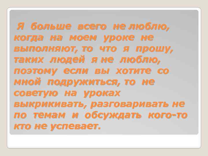 Я больше всего не люблю, когда на моем уроке не выполняют, то что я