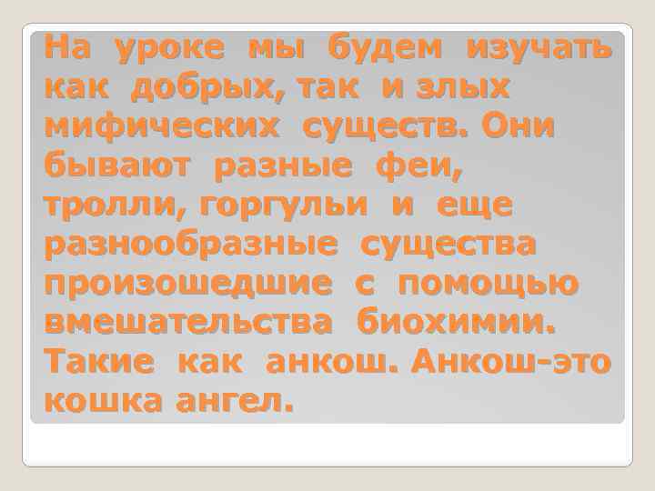 На уроке мы будем изучать как добрых, так и злых мифических существ. Они бывают