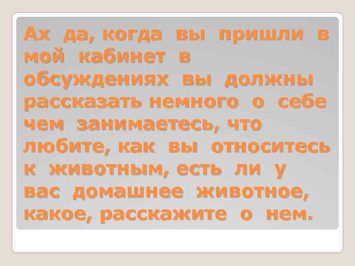 Ах да, когда вы пришли в мой кабинет в обсуждениях вы должны рассказать немного