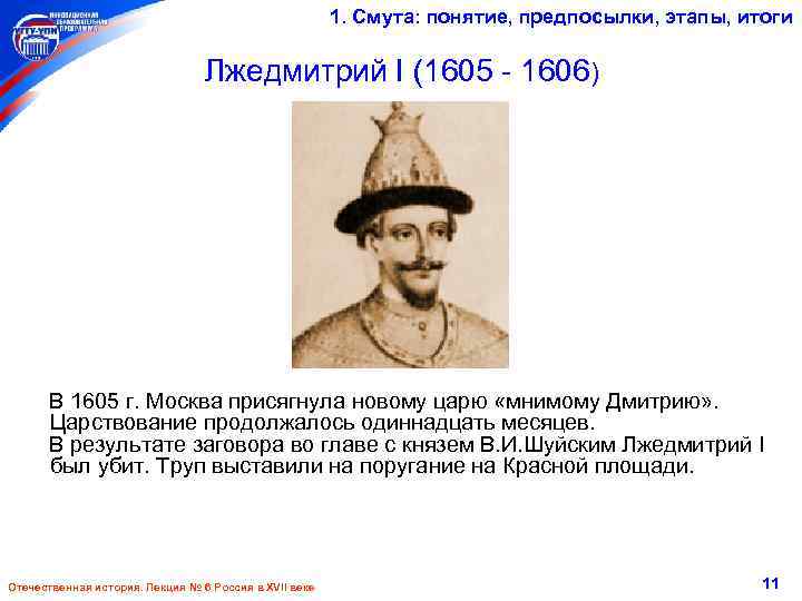 1. Смута: понятие, предпосылки, этапы, итоги Лжедмитрий I (1605 - 1606) В 1605 г.