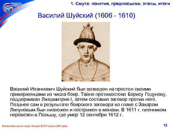 1. Смута: понятие, предпосылки, этапы, итоги Василий Шуйский (1606 - 1610) Василий Иоаннович Шуйский