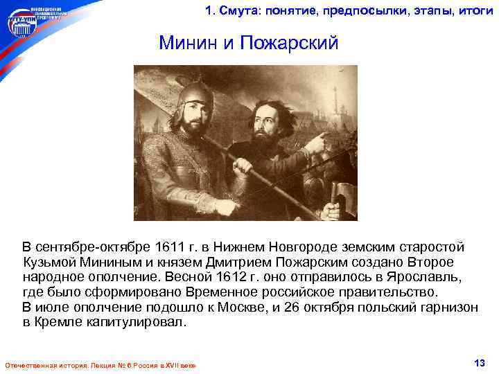 1. Смута: понятие, предпосылки, этапы, итоги Минин и Пожарский В сентябре-октябре 1611 г. в
