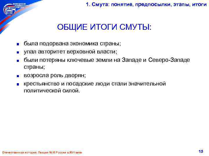 1. Смута: понятие, предпосылки, этапы, итоги ОБЩИЕ ИТОГИ СМУТЫ: была подорвана экономика страны; упал