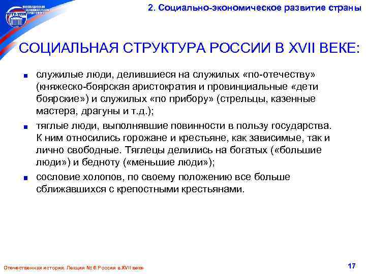 2. Социально-экономическое развитие страны СОЦИАЛЬНАЯ СТРУКТУРА РОССИИ В XVII ВЕКЕ: служилые люди, делившиеся на