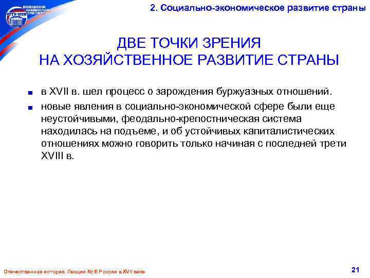 2. Социально-экономическое развитие страны ДВЕ ТОЧКИ ЗРЕНИЯ НА ХОЗЯЙСТВЕННОЕ РАЗВИТИЕ СТРАНЫ в XVII в.