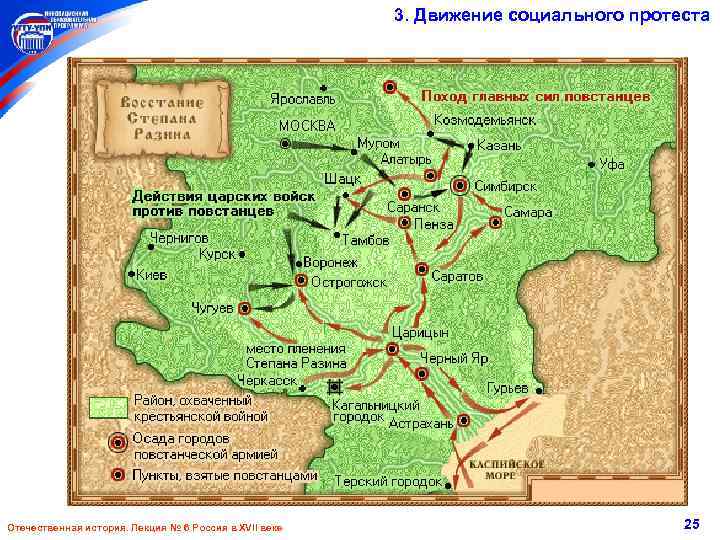 3. Движение социального протеста Отечественная история. Лекция № 6 Россия в XVII веке 25