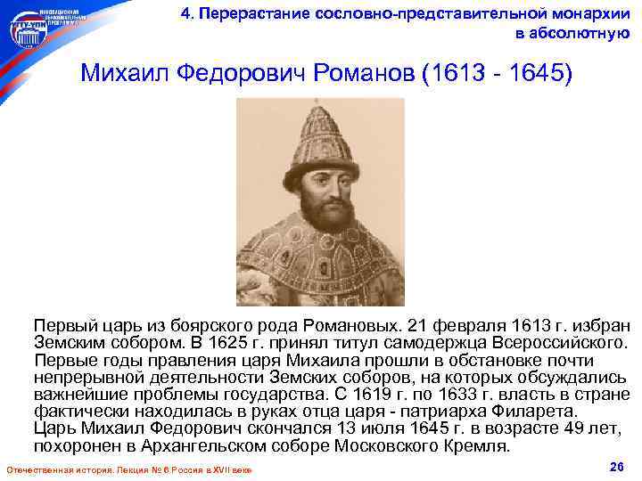 4. Перерастание сословно-представительной монархии в абсолютную Михаил Федорович Романов (1613 - 1645) Первый царь