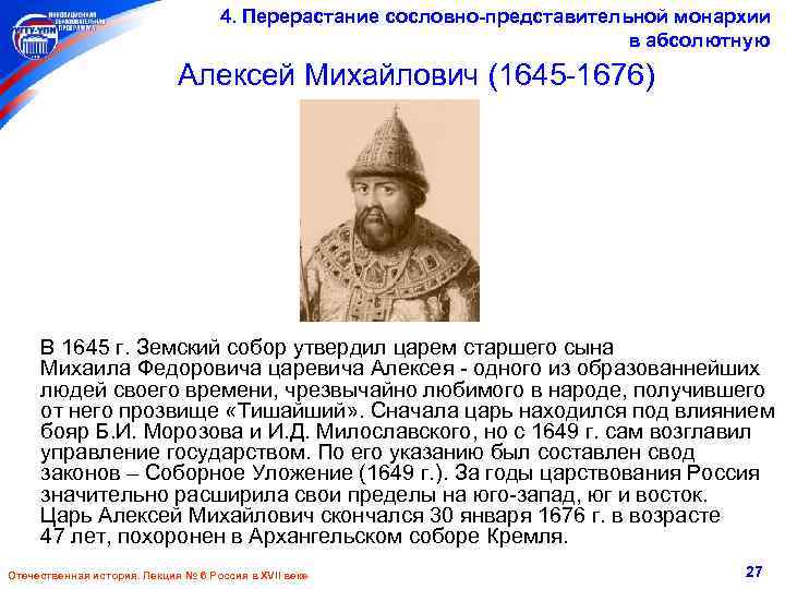 4. Перерастание сословно-представительной монархии в абсолютную Алексей Михайлович (1645 -1676) В 1645 г. Земский