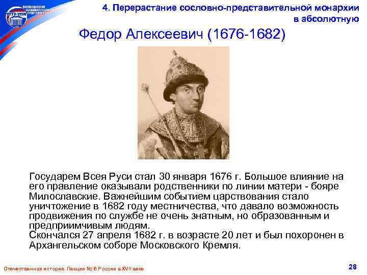 4. Перерастание сословно-представительной монархии в абсолютную Федор Алексеевич (1676 -1682) Государем Всея Руси стал