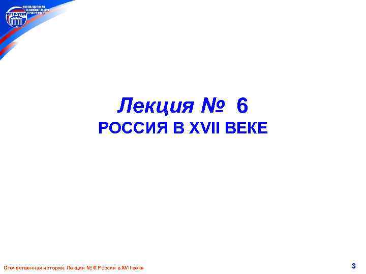 Лекция № 6 РОССИЯ В XVII ВЕКЕ Отечественная история. Лекция № 6 Россия в