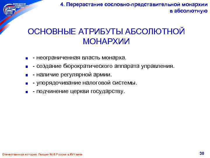 4. Перерастание сословно-представительной монархии в абсолютную ОСНОВНЫЕ АТРИБУТЫ АБСОЛЮТНОЙ МОНАРХИИ - неограниченная власть монарха.
