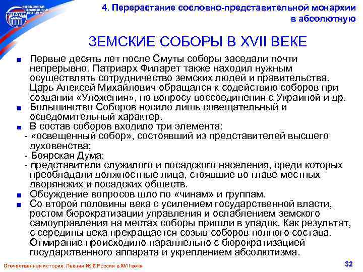 4. Перерастание сословно-представительной монархии в абсолютную ЗЕМСКИЕ СОБОРЫ В XVII ВЕКЕ Первые десять лет