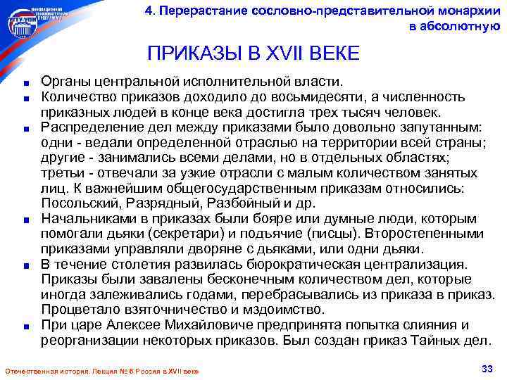 4. Перерастание сословно-представительной монархии в абсолютную ПРИКАЗЫ В XVII ВЕКЕ Органы центральной исполнительной власти.