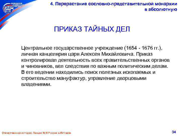 4. Перерастание сословно-представительной монархии в абсолютную ПРИКАЗ ТАЙНЫХ ДЕЛ Центральное государственное учреждение (1654 -