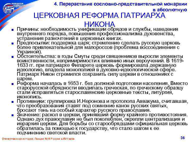 4. Перерастание сословно-представительной монархии в абсолютную ЦЕРКОВНАЯ РЕФОРМА ПАТРИАРХА НИКОНА Причины: необходимость унификации обрядов