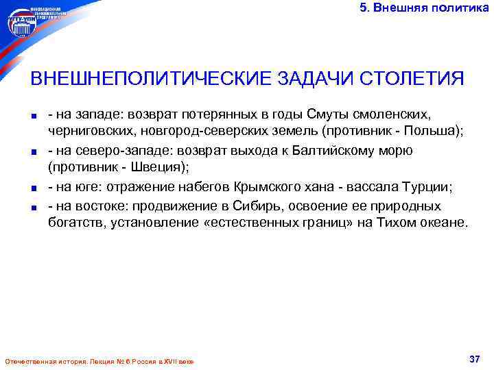 5. Внешняя политика ВНЕШНЕПОЛИТИЧЕСКИЕ ЗАДАЧИ СТОЛЕТИЯ - на западе: возврат потерянных в годы Смуты