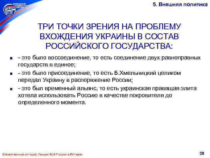 5. Внешняя политика ТРИ ТОЧКИ ЗРЕНИЯ НА ПРОБЛЕМУ ВХОЖДЕНИЯ УКРАИНЫ В СОСТАВ РОССИЙСКОГО ГОСУДАРСТВА: