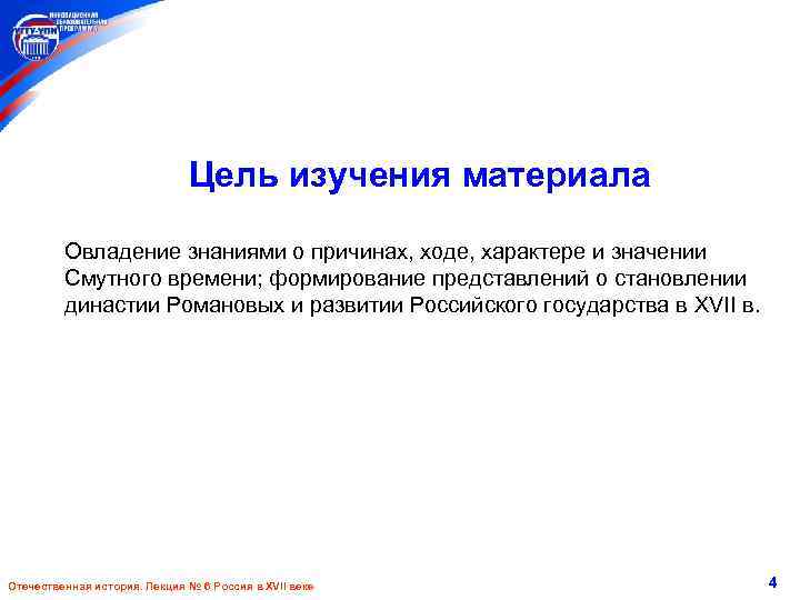 Цель изучения материала Овладение знаниями о причинах, ходе, характере и значении Смутного времени; формирование