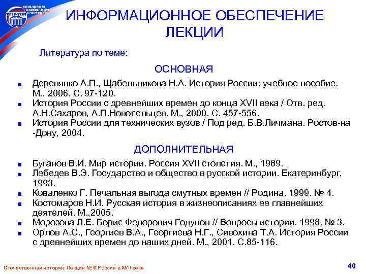 ИНФОРМАЦИОННОЕ ОБЕСПЕЧЕНИЕ ЛЕКЦИИ Литература по теме: ОСНОВНАЯ Деревянко А. П. , Щабельникова Н. А.
