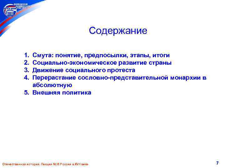 Содержание 1. 2. 3. 4. Смута: понятие, предпосылки, этапы, итоги Социально-экономическое развитие страны Движение