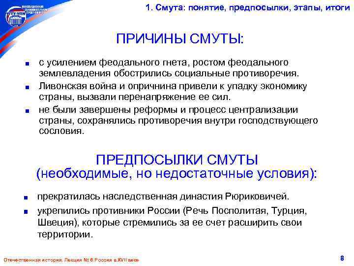 1. Смута: понятие, предпосылки, этапы, итоги ПРИЧИНЫ СМУТЫ: с усилением феодального гнета, ростом феодального