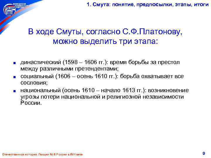 1. Смута: понятие, предпосылки, этапы, итоги В ходе Смуты, согласно С. Ф. Платонову, можно