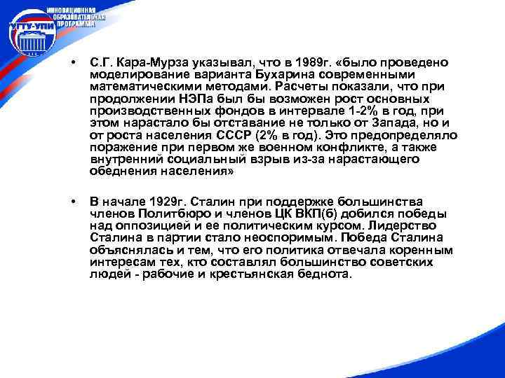  • С. Г. Кара-Мурза указывал, что в 1989 г. «было проведено моделирование варианта