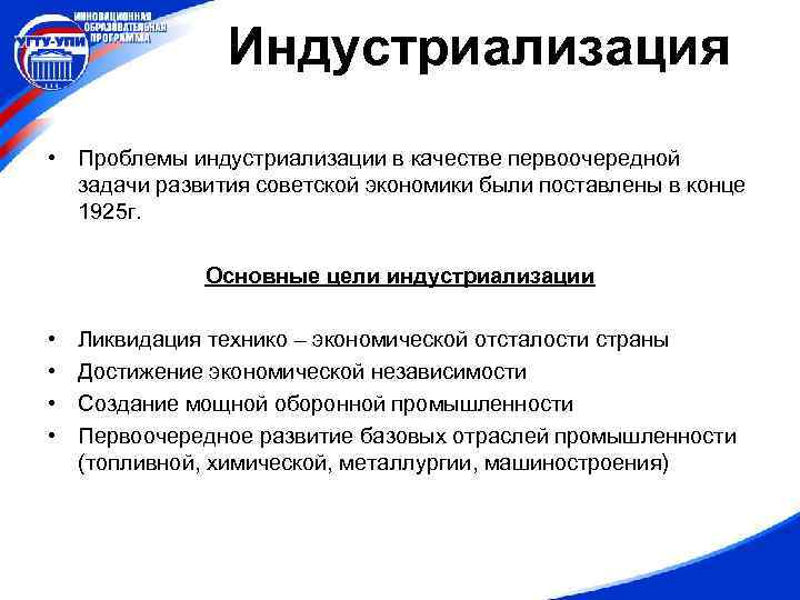 Индустриализация • Проблемы индустриализации в качестве первоочередной задачи развития советской экономики были поставлены в