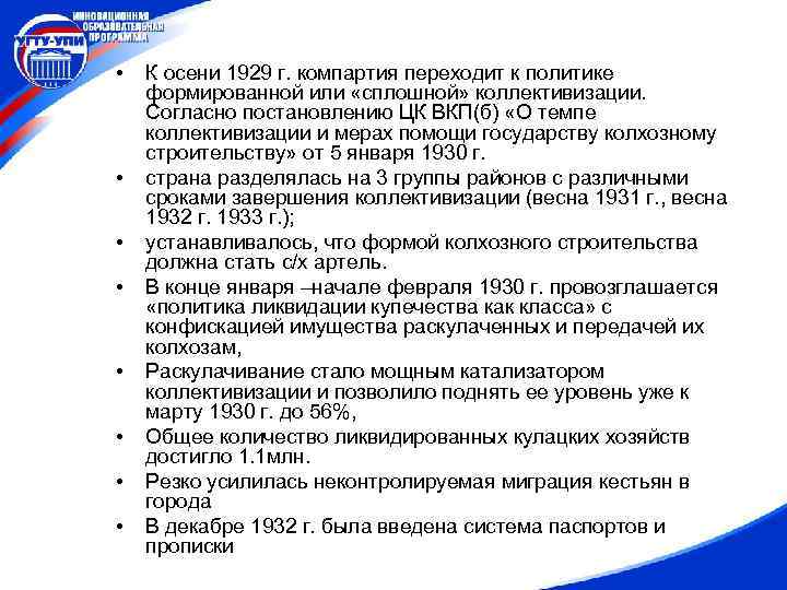  • • К осени 1929 г. компартия переходит к политике формированной или «сплошной»