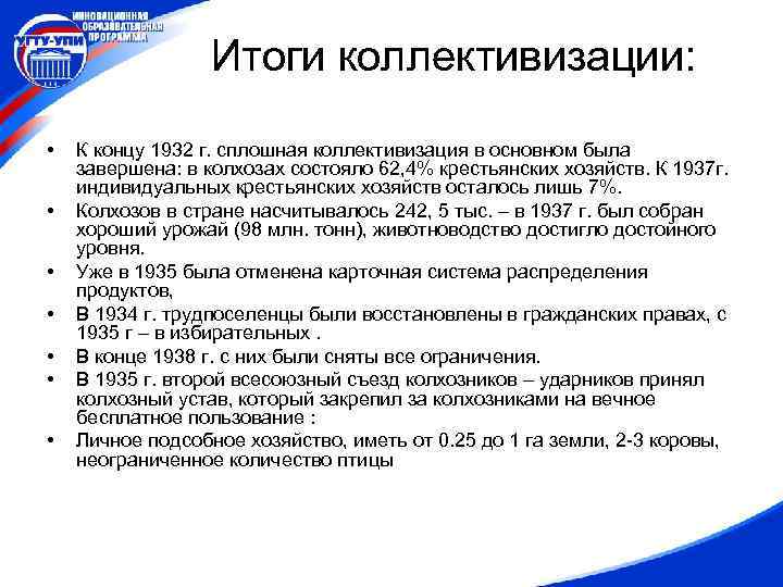 Итоги коллективизации: • • К концу 1932 г. сплошная коллективизация в основном была завершена: