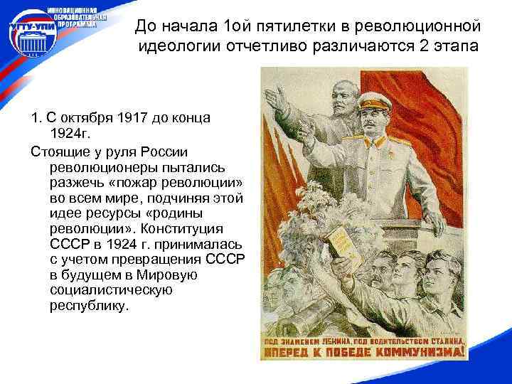 До начала 1 ой пятилетки в революционной идеологии отчетливо различаются 2 этапа 1. С